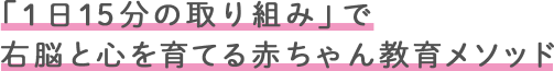 1日15分の声かけで脳と心を育てる赤ちゃん教育メソッド