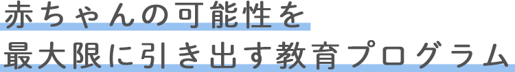 赤ちゃんの可能性を最大限に引き出す教育プログラム