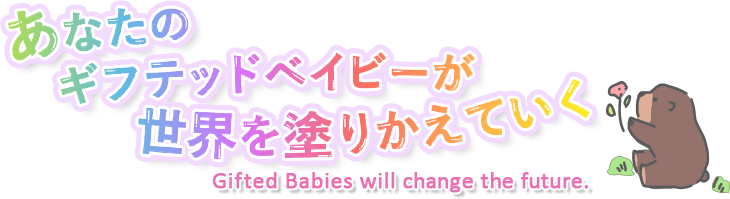 あなたのギフテッドベイビーが世界を塗りかえていく