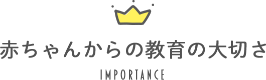 赤ちゃんからの教育の大切さ