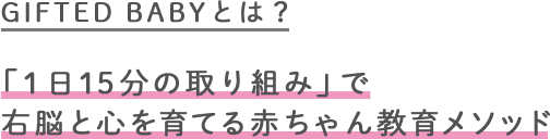 1日15分の声かけで脳と心を育てる赤ちゃん教育メソッド